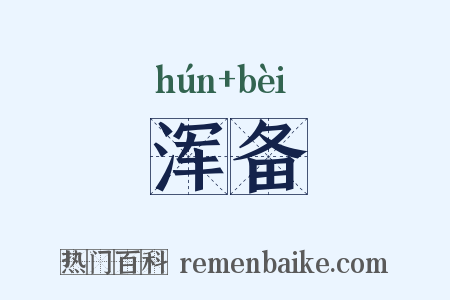 浑备是什么意思的图片